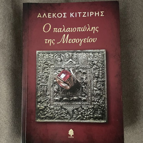 O Palaiopolis tis Mesogeiou by Alekos Kitziris like new