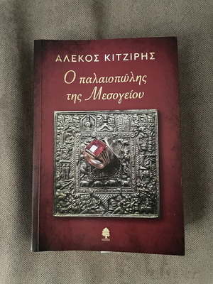 O Palaiopolis tis Mesogeiou by Alekos Kitziris like new