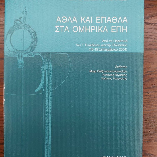 Athla kai Epathla sta Omirika Epi like new