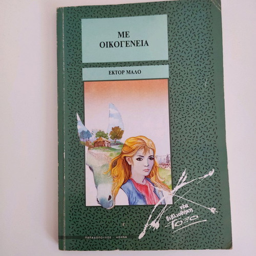 Book for children Me Oikogeneia by Hector Malo