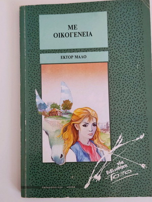 Book for children Me Oikogeneia by Hector Malo