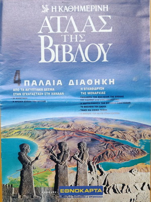 Atlas of the Bible used, issue 4, Old Testament