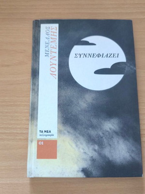 Synnefiazei novel like new by Menelaos Lountemis