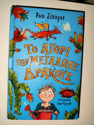 Το αγόρι που μεγάλωνε δράκους βιβλίο σαν καινούργιο