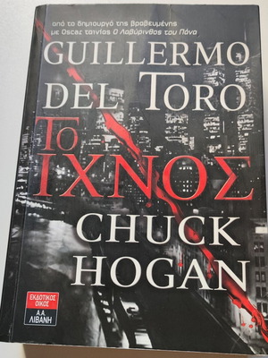 Το Ιχνος του Guillermo Del Toro και Chuck Hogan σαν καινούργιο, ελληνικά