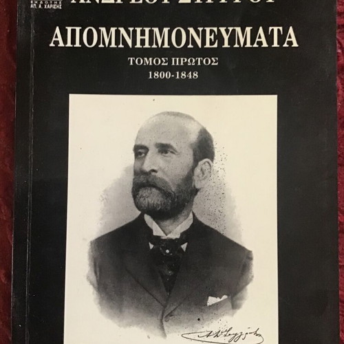 Απομνημονεύματα μεταχειρισμένα, Ανδρέου Συγγρού