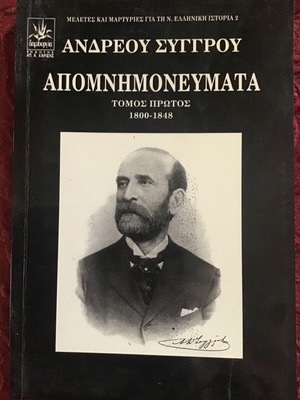 Απομνημονεύματα μεταχειρισμένα, Ανδρέου Συγγρού