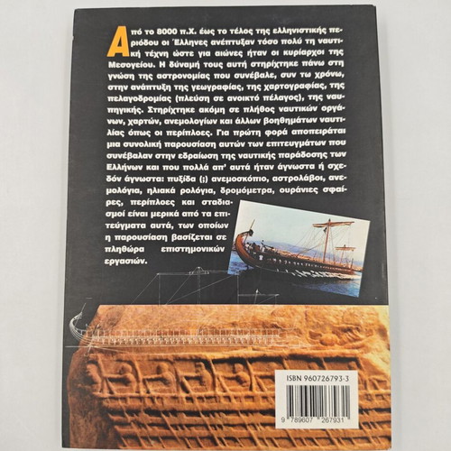 Nautical Technology in Ancient Greece book used