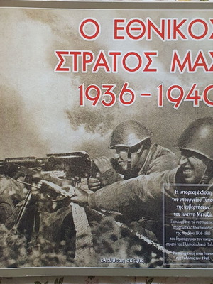 Ο Εθνικός Στρατός Μας 1936-1940 Καινούργιο