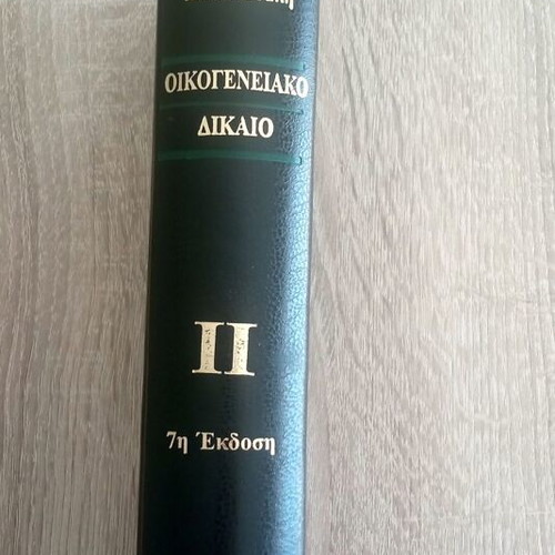 Family Law two-volume used, 7th edition by Efi Kounougeri - Manoledaki
