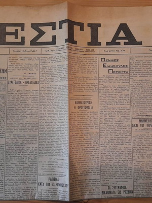Εστία 9-Μαρ.-1973 μεταχειρισμένη εφημερίδα