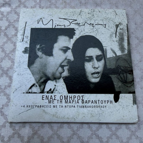 Enas Omiros CD with Maria Farantouri, Theodorakis