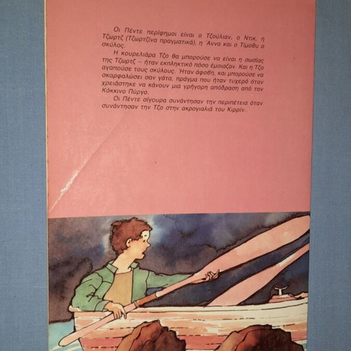 Enid Blyton Οι Πέντε Φίλοι πέφτουν σε περιπέτεια βιβλίο