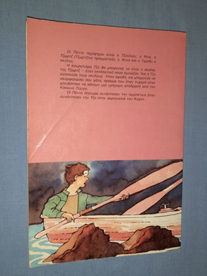 Enid Blyton Οι Πέντε Φίλοι πέφτουν σε περιπέτεια βιβλίο