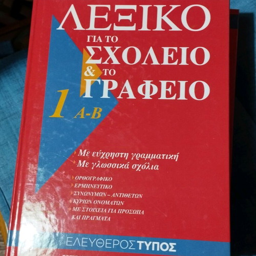 Babiniotis Dictionary for School and Office like new, 6 volumes