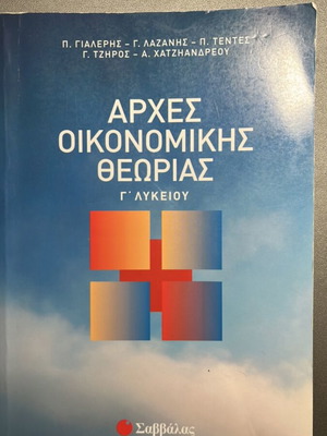 Помагало по микроикономика АОТХ употребявано, Саввалас, 12 клас
