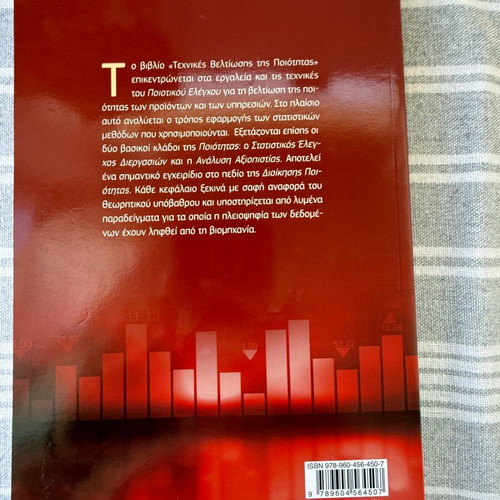 Techniques for Quality Improvement book new, Greek