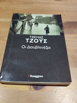 Οι Δουβλινεζοι βιβλίο μεταχειρισμένο, ελληνική γλώσσα