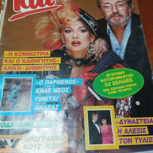 Aliki Vougiouklaki photographic material like new, vintage magazines collection