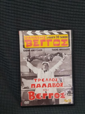 Τρελλος Παλαβος Και Βεγγος DVD σαν καινούργιο, κωμωδία
