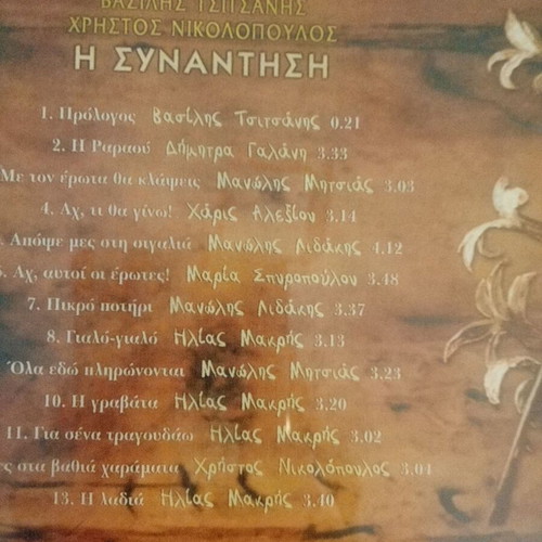I Synantisi CD like new, laiko