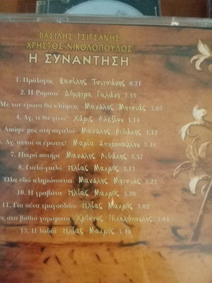 I Synantisi CD like new, laiko