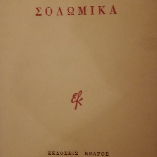 Solomika by Kostas Varnalis used philological study