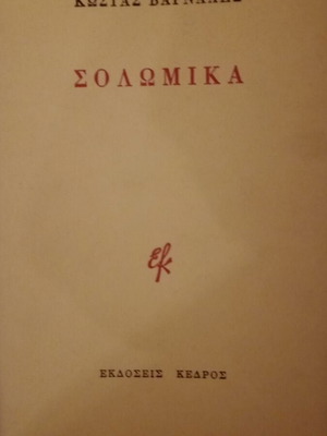 Σολωμικά του Κώστα Βάρναλη μεταχειρισμένη φιλολογική μελέτη