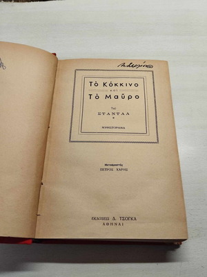 Το Κόκκινο και Το Μαύρο Σαν Καινούργιο Σκληρόδετο Βιβλίο