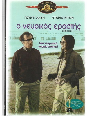 DVD Ο Νευρικός Εραστής καινούργιο με υπότιτλους