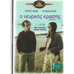 DVD Ο Νευρικός Εραστής καινούργιο με υπότιτλους