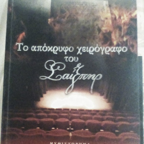 Το απόκρυφο χειρόγραφο του Σαίξπηρ μυθιστόρημα σαν καινούργιο