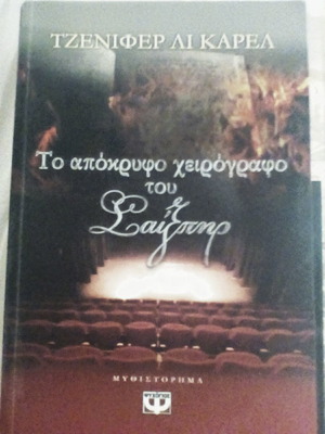 Το απόκρυφο χειρόγραφο του Σαίξπηρ μυθιστόρημα σαν καινούργιο