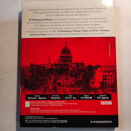 BBC World War II Heroes and Weapons DVD like new with Greek subtitles