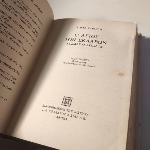 O Agios ton sklavon Kostas Sardelis used book
