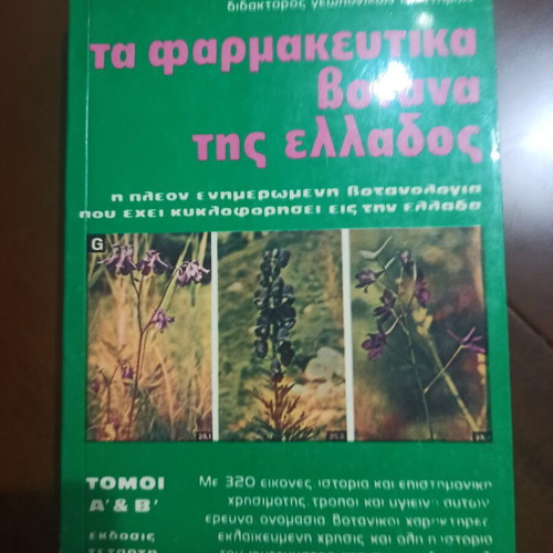 The Medicinal Herbs of Greece book used, 1978 edition