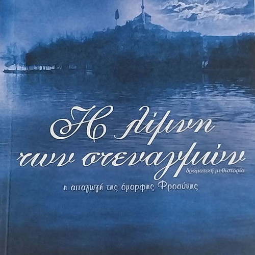 The Lake of Sighs The Abduction of Beautiful Frosyni new