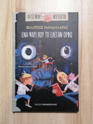 The 12 Gods Detectives A Fish Named Orfo New Children's Book