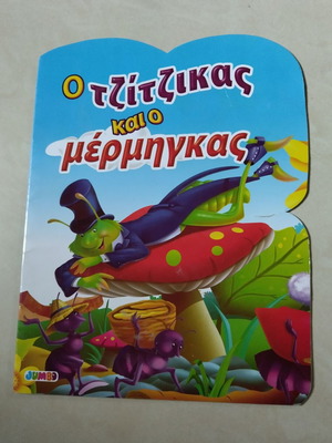 Παιδικό βιβλίο Ο τζίτζικας και ο μέρμηγκας