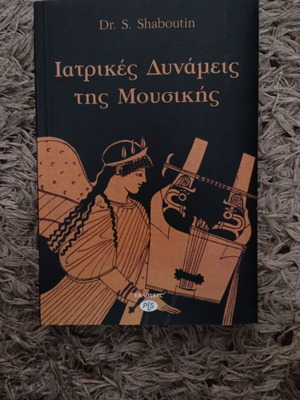 Βιβλίο Ιατρικές Δυνάμεις της Μουσικής σαν καινούργιο