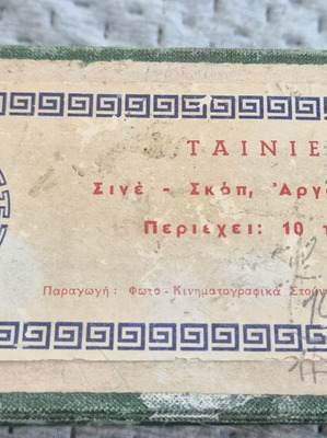 Κουτί αποθήκευσης φιλμ Αργώ για 10 ταινίες