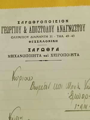 1954 Thessaloniki commercial document from Sarothropoieion
