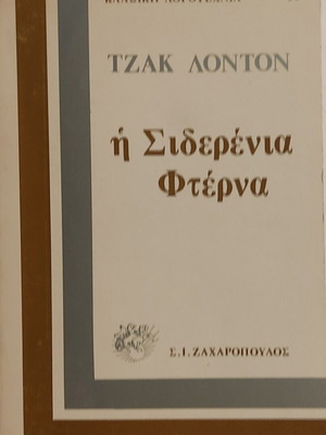 Η Σιδερένια Φτέρνα του Τζακ Λόντον σαν καινούργιο, κλασικό δυστοπικό μυθιστόρημα