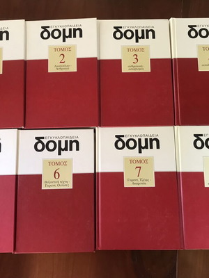 Εγκυκλοπαίδεια Δομή τόμοι 1 έως 8 σαν καινούργιο, ελληνικά
