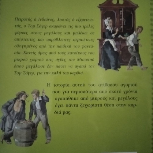 Tom Sawyer book like new, Greek edition by Papadopoulos