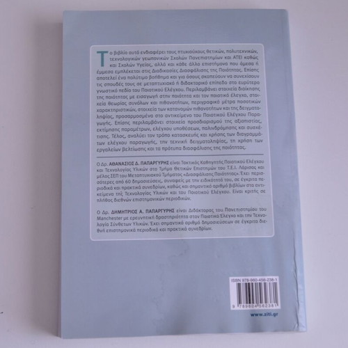 Quality Control of Production book like new, Greek