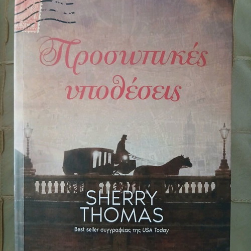 Sherry Thomas Trilogy like new, Greek language