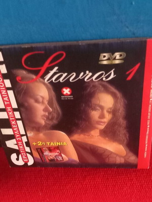 Salieri Stavros DVD σαν καινούργιο, αισθησιακή με υπότιτλους
