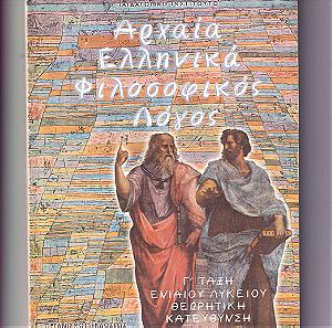 Αρχαία Ελληνικά, Φιλοσοφικός Λόγος, Γ΄ ΕΝΙΑΙΟΥ ΛΥΚΕΙΟΥ, έκδοση 1999