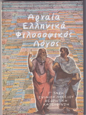 Αρχαία Ελληνικά Φιλοσοφικός Λόγος μεταχειρισμένο, Γ΄ Ενιαίου Λυκείου, έκδοση 1999